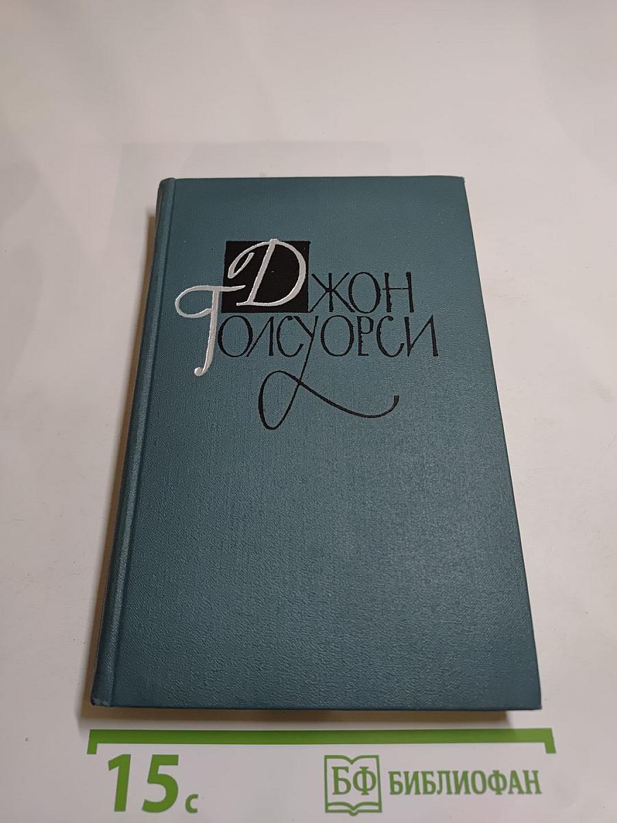 Джон Голсуорси. Собрание сочинений в шестнадцати томах. Том 12