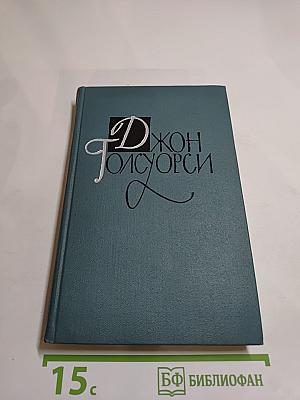 Джон Голсуорси. Собрание сочинений в шестнадцати томах. Том 12