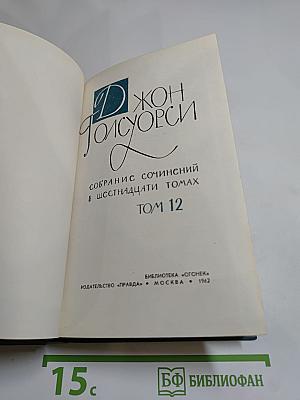 Джон Голсуорси. Собрание сочинений в шестнадцати томах. Том 12