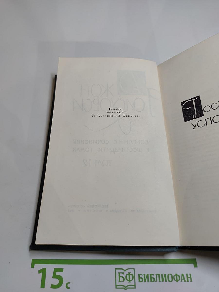 Джон Голсуорси. Собрание сочинений в шестнадцати томах. Том 12