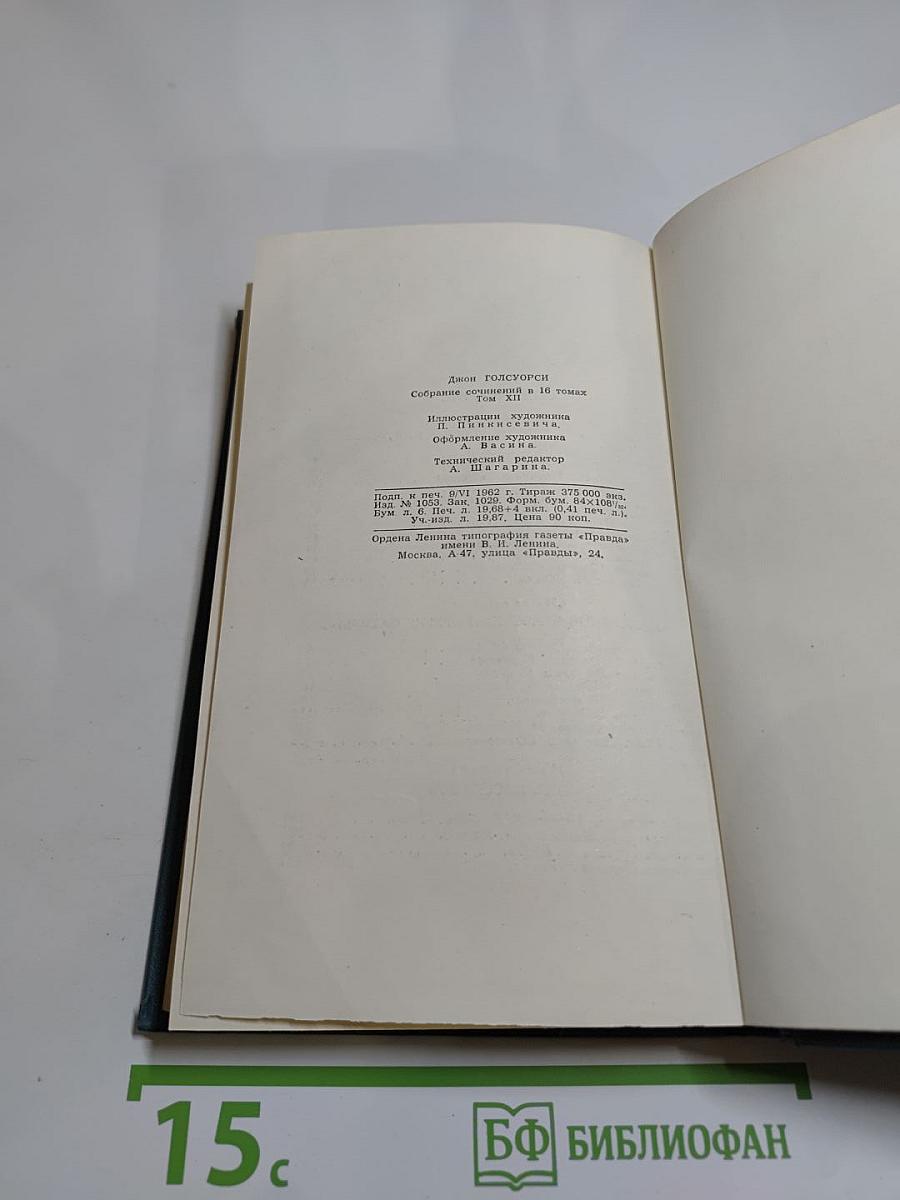 Джон Голсуорси. Собрание сочинений в шестнадцати томах. Том 12