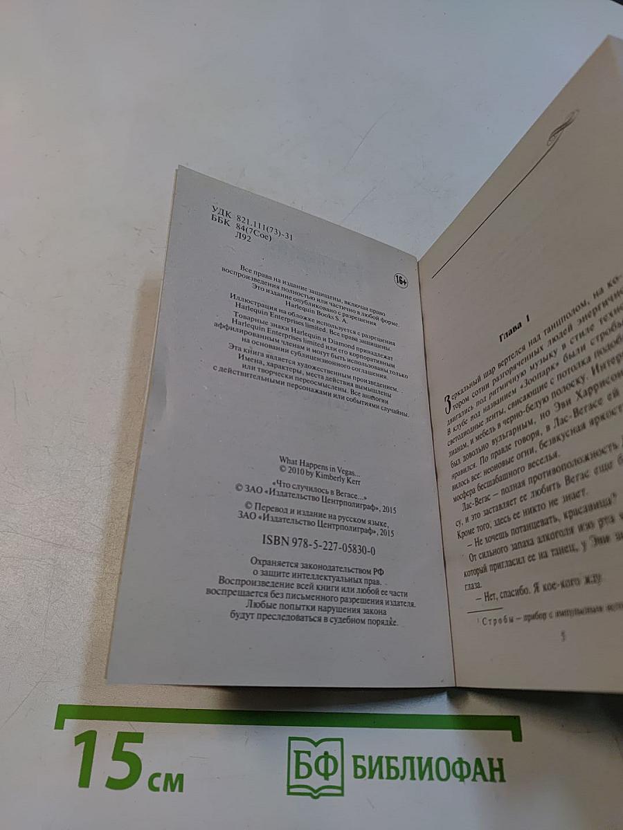 Что случилось в Вегасе...