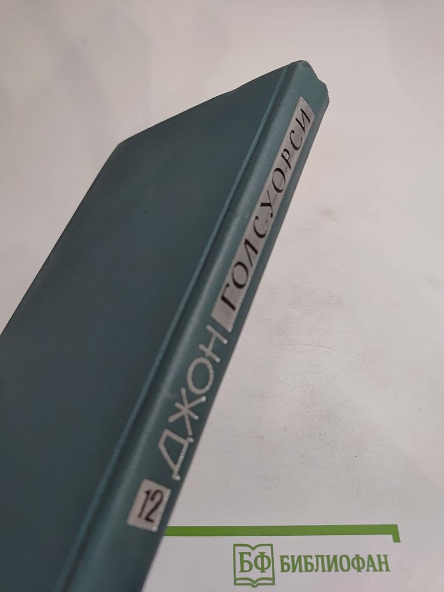 Джон Голсуорси. Собрание сочинений в шестнадцати томах. Том 12