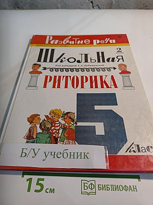 Школьная риторика. 5 класс. Часть 2