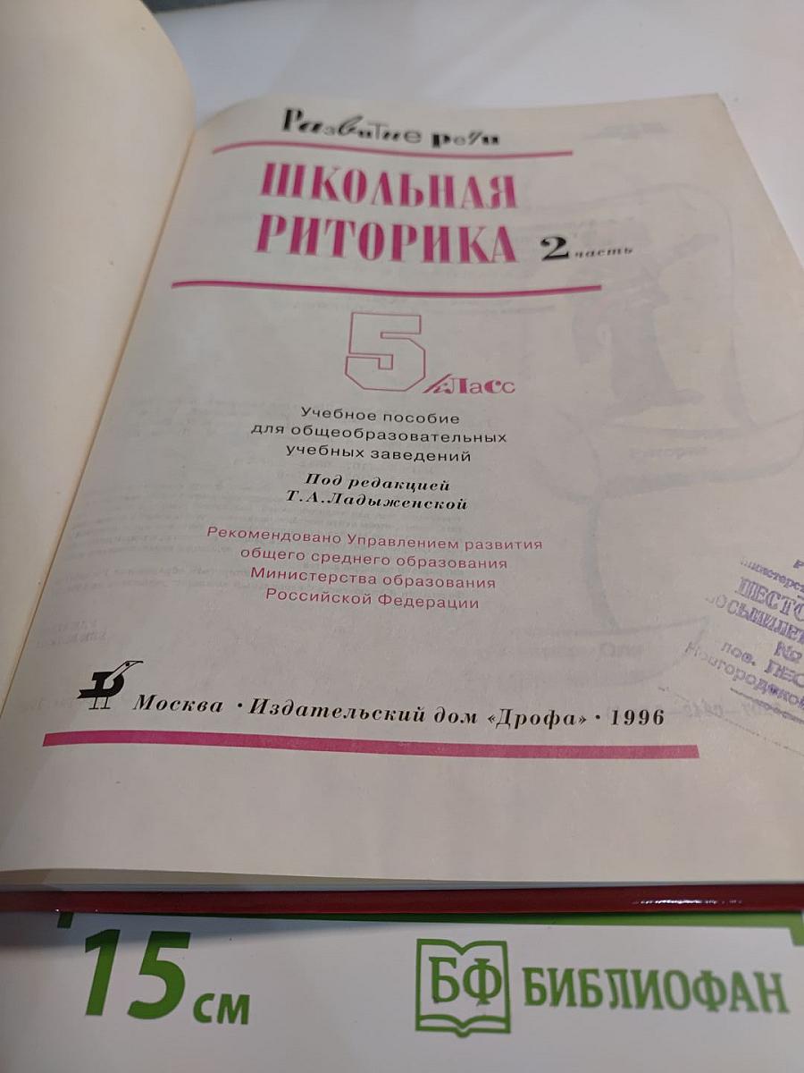 Школьная риторика. 5 класс. Часть 2