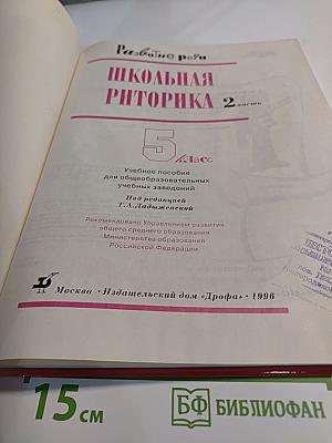 Школьная риторика. 5 класс. Часть 2