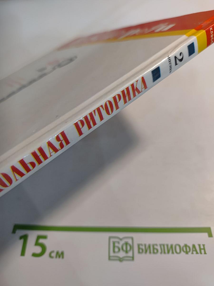 Школьная риторика. 5 класс. Часть 2