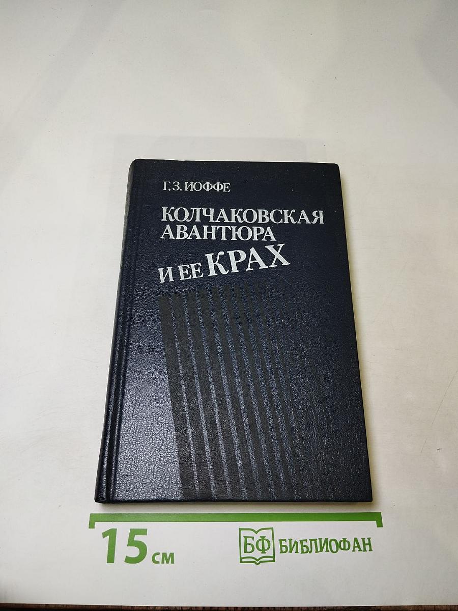 Колчаковская авантюра и ее крах