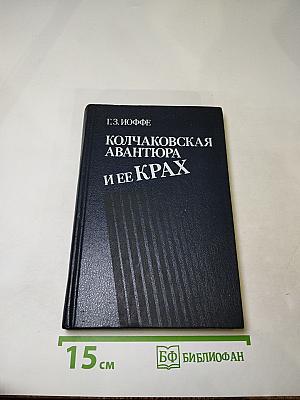 Колчаковская авантюра и ее крах