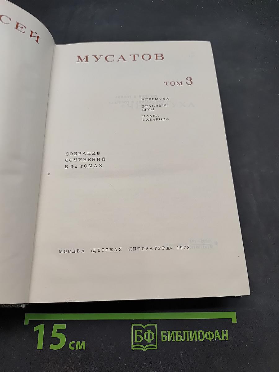 Собрание сочинений в 3-х томах. Том 3. Черемуха. Зеленый шум. Глава Назарова