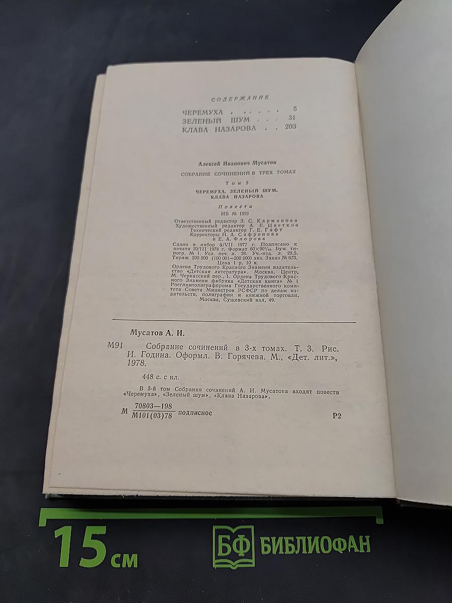 Собрание сочинений в 3-х томах. Том 3. Черемуха. Зеленый шум. Глава Назарова