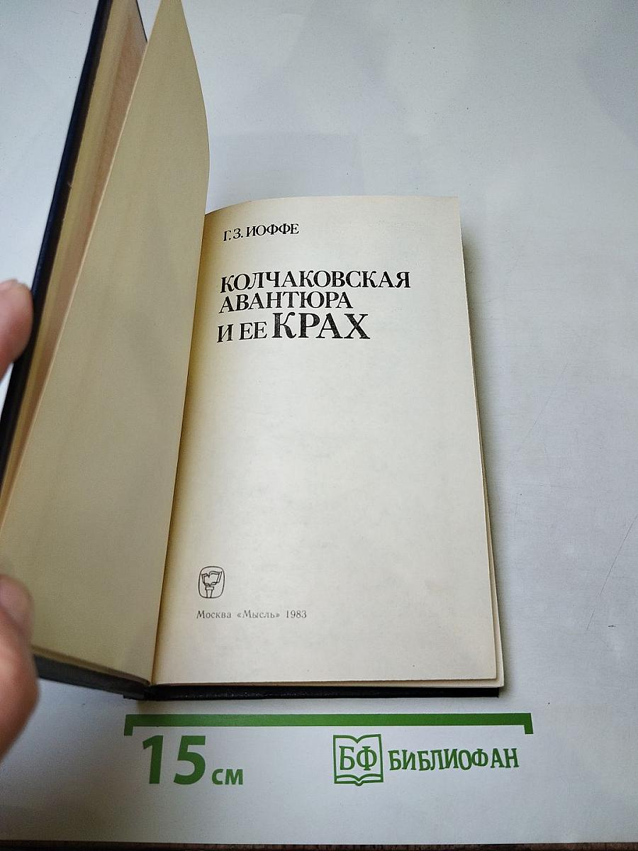 Колчаковская авантюра и ее крах