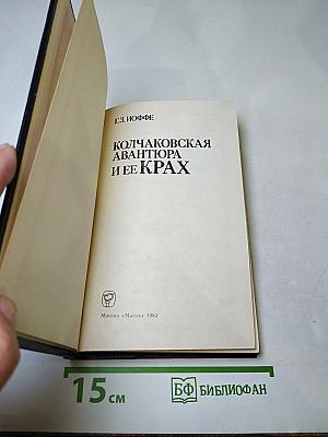 Колчаковская авантюра и ее крах