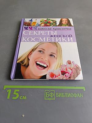 Секреты женской косметики