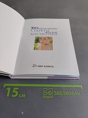 Секреты женской косметики