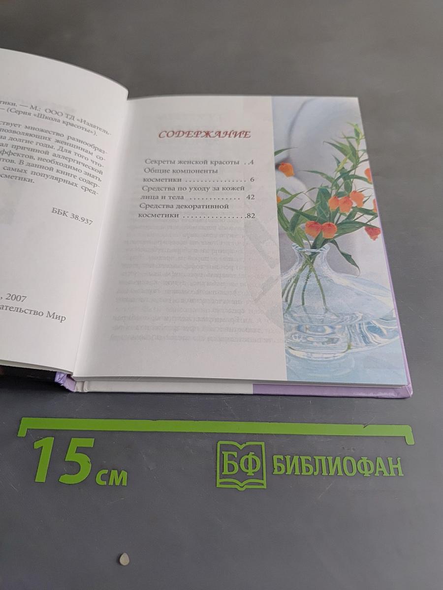 Секреты женской косметики