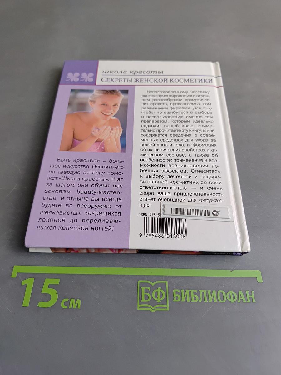 Секреты женской косметики