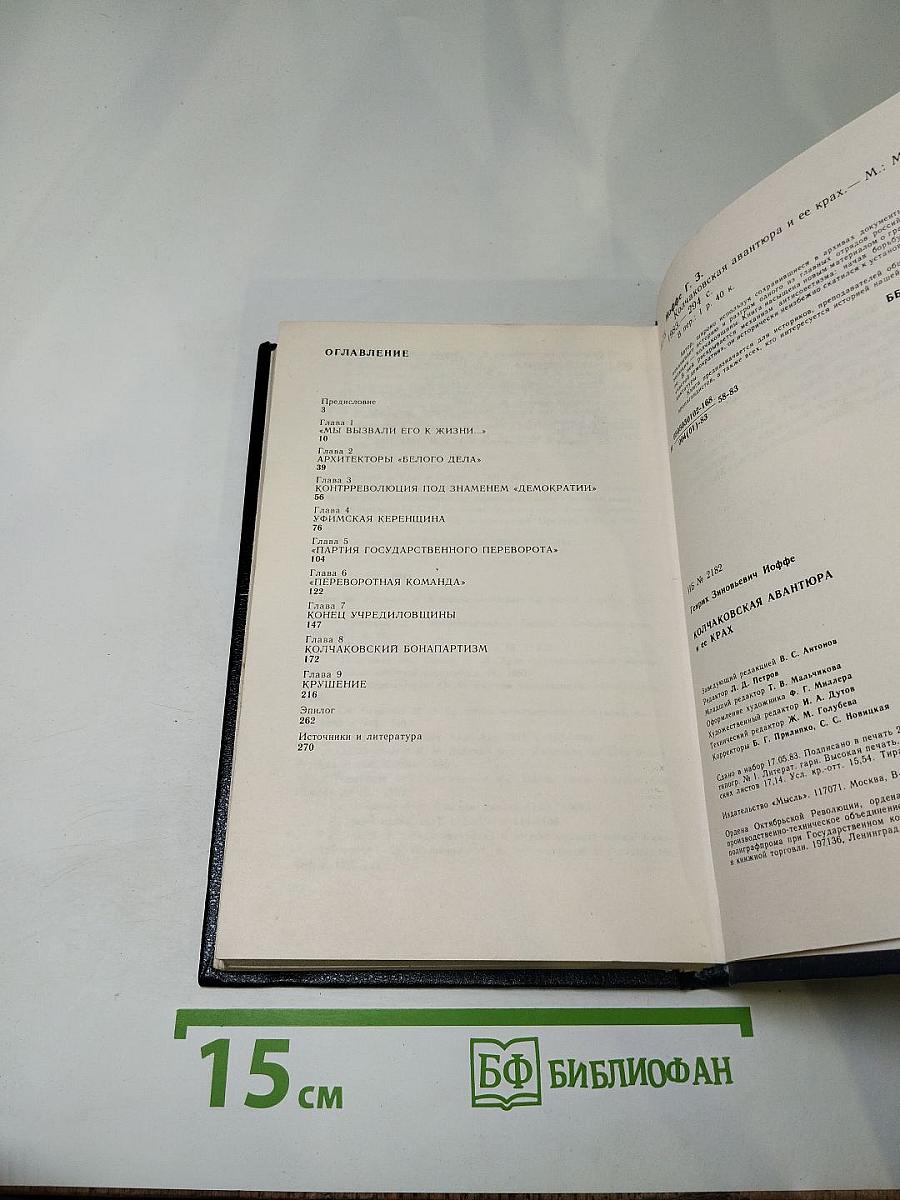 Колчаковская авантюра и ее крах