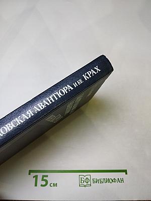 Колчаковская авантюра и ее крах