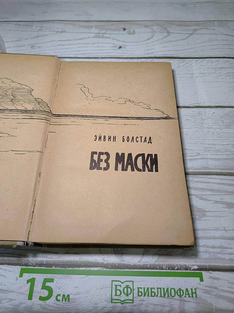 Без маски