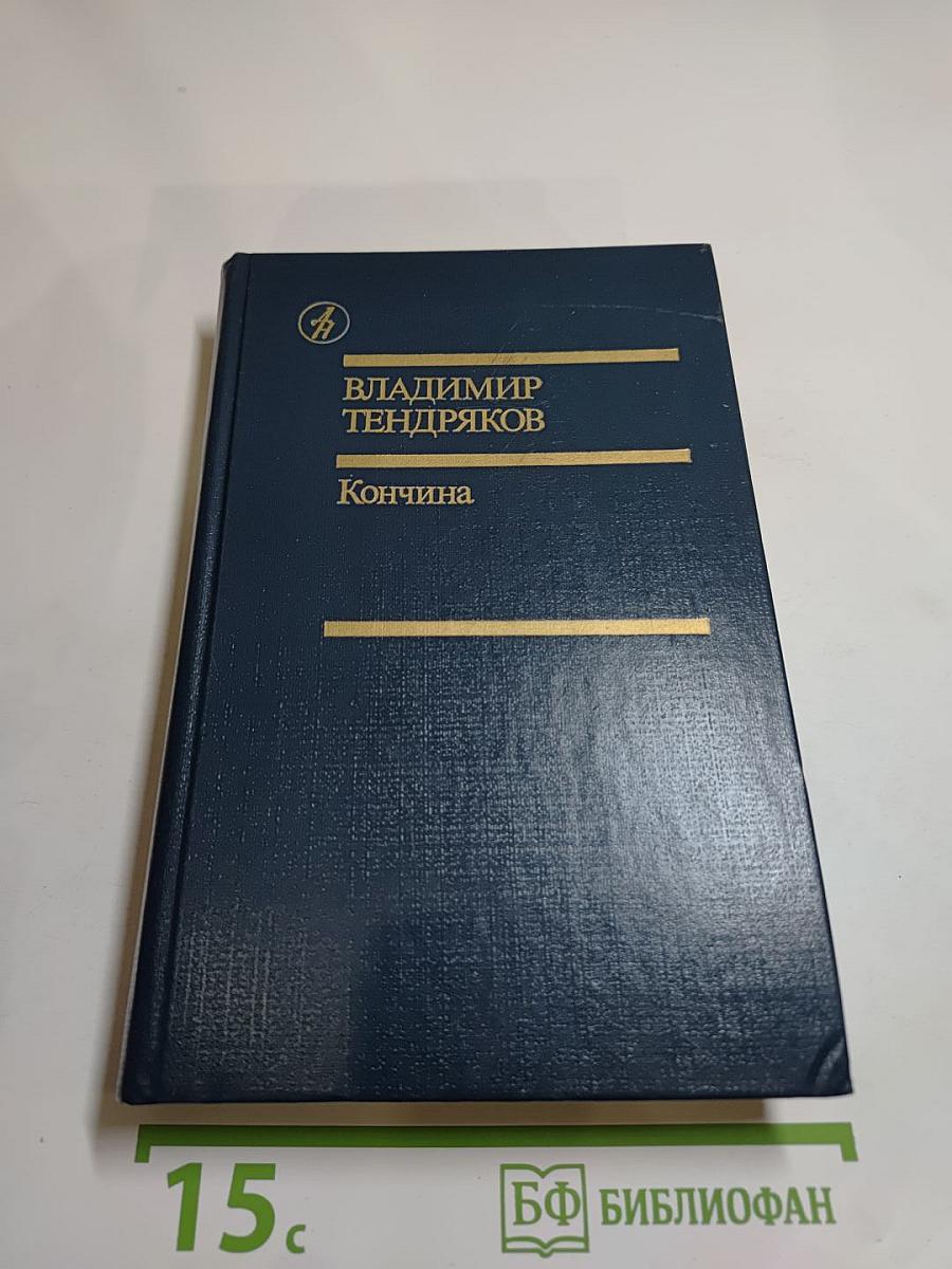 Кончина. Повести, рассказы