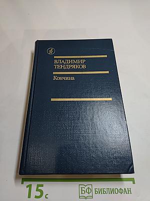 Кончина. Повести, рассказы