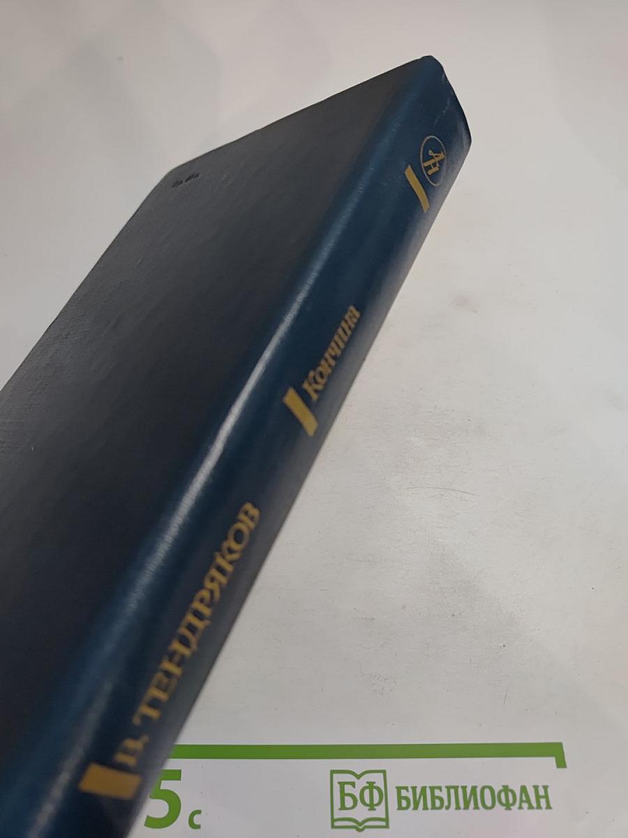 Кончина. Повести, рассказы