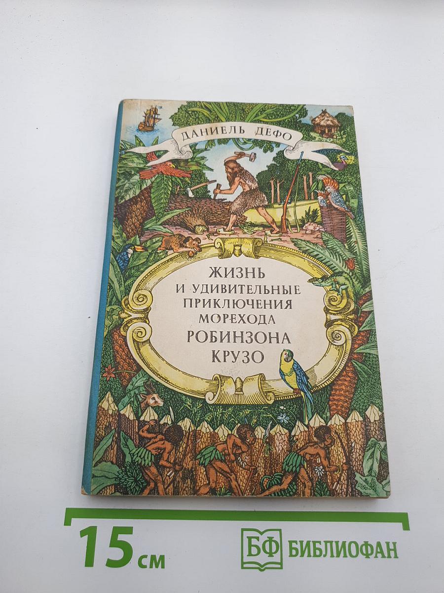 Жизнь и удивительные приключения морехода Робинзона Крузо