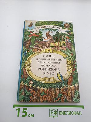 Жизнь и удивительные приключения морехода Робинзона Крузо