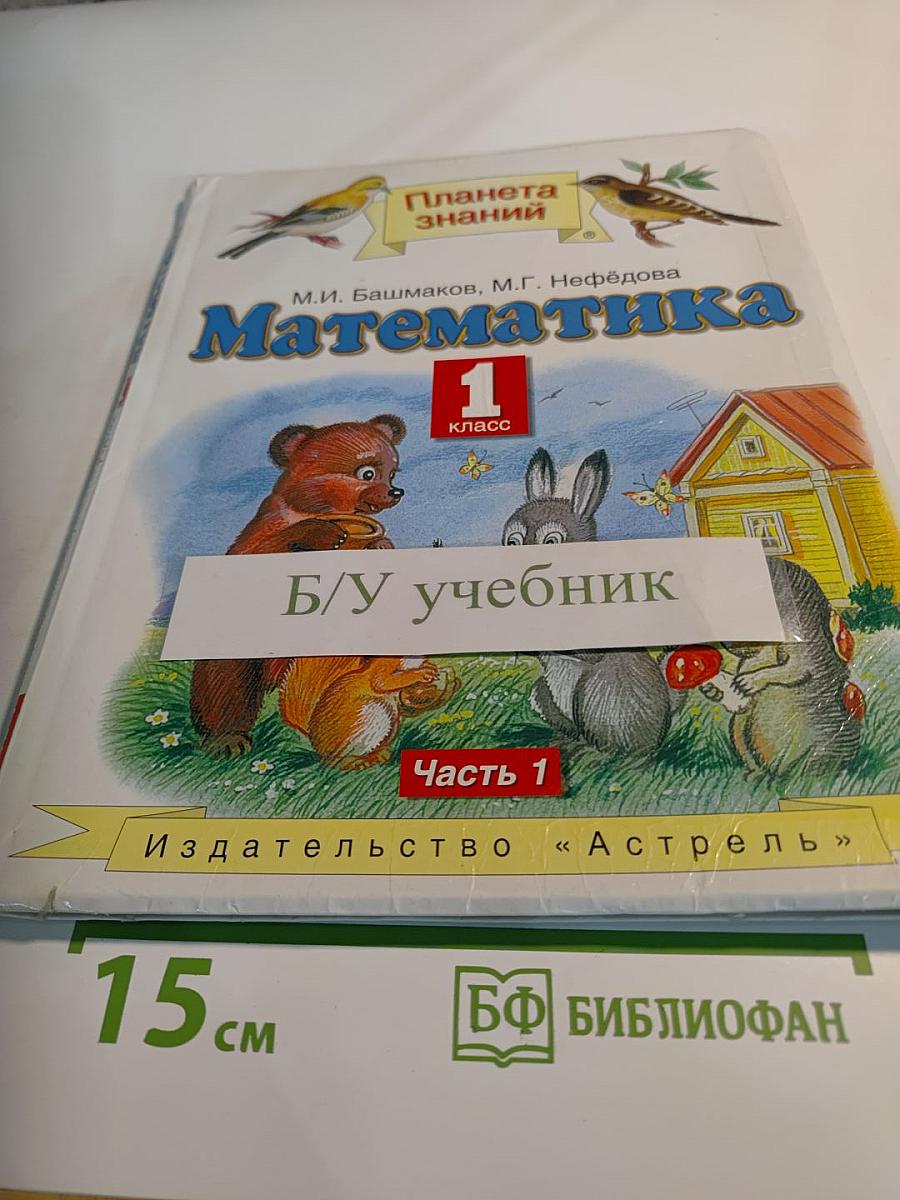 Математика 1 класс Часть 1