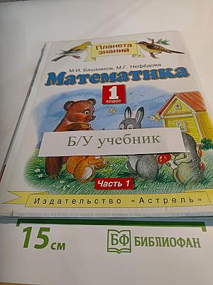 Математика 1 класс Часть 1