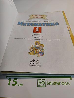 Математика 1 класс Часть 1
