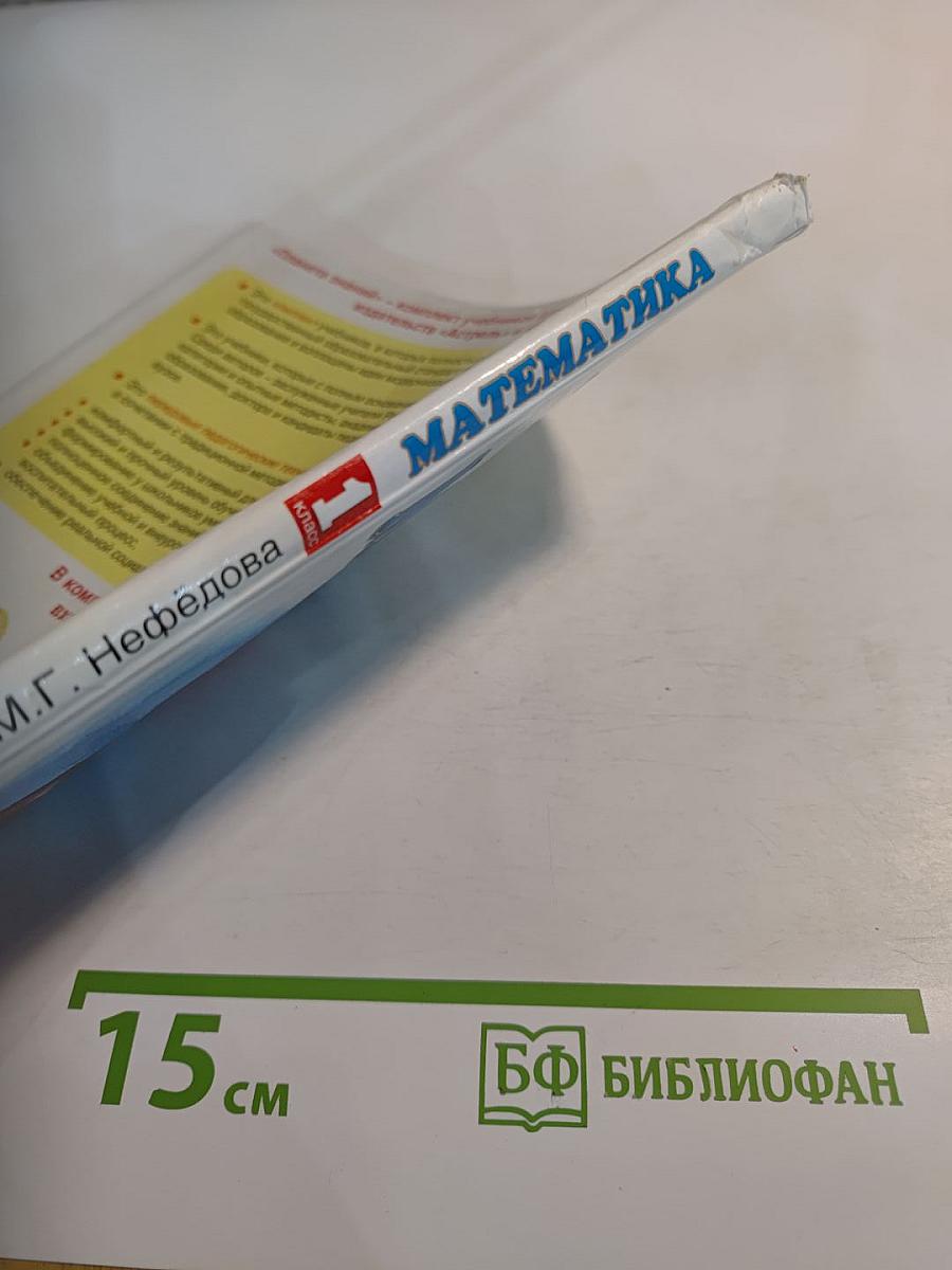 Математика 1 класс Часть 1