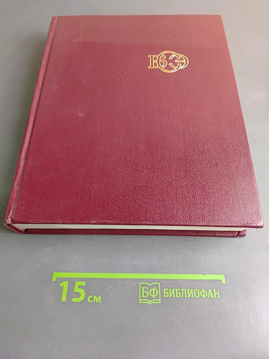 Большая Советская Энциклопедия. Том 28. Франкфурт — Чага
