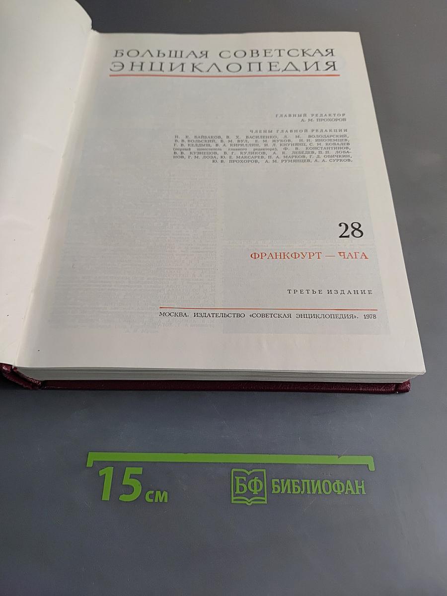Большая Советская Энциклопедия. Том 28. Франкфурт — Чага
