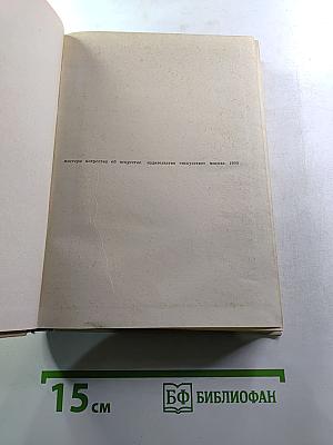 Мастера искусства об искусстве. Том пятый. Первая книга. Искусство конца XIX - начала XX века