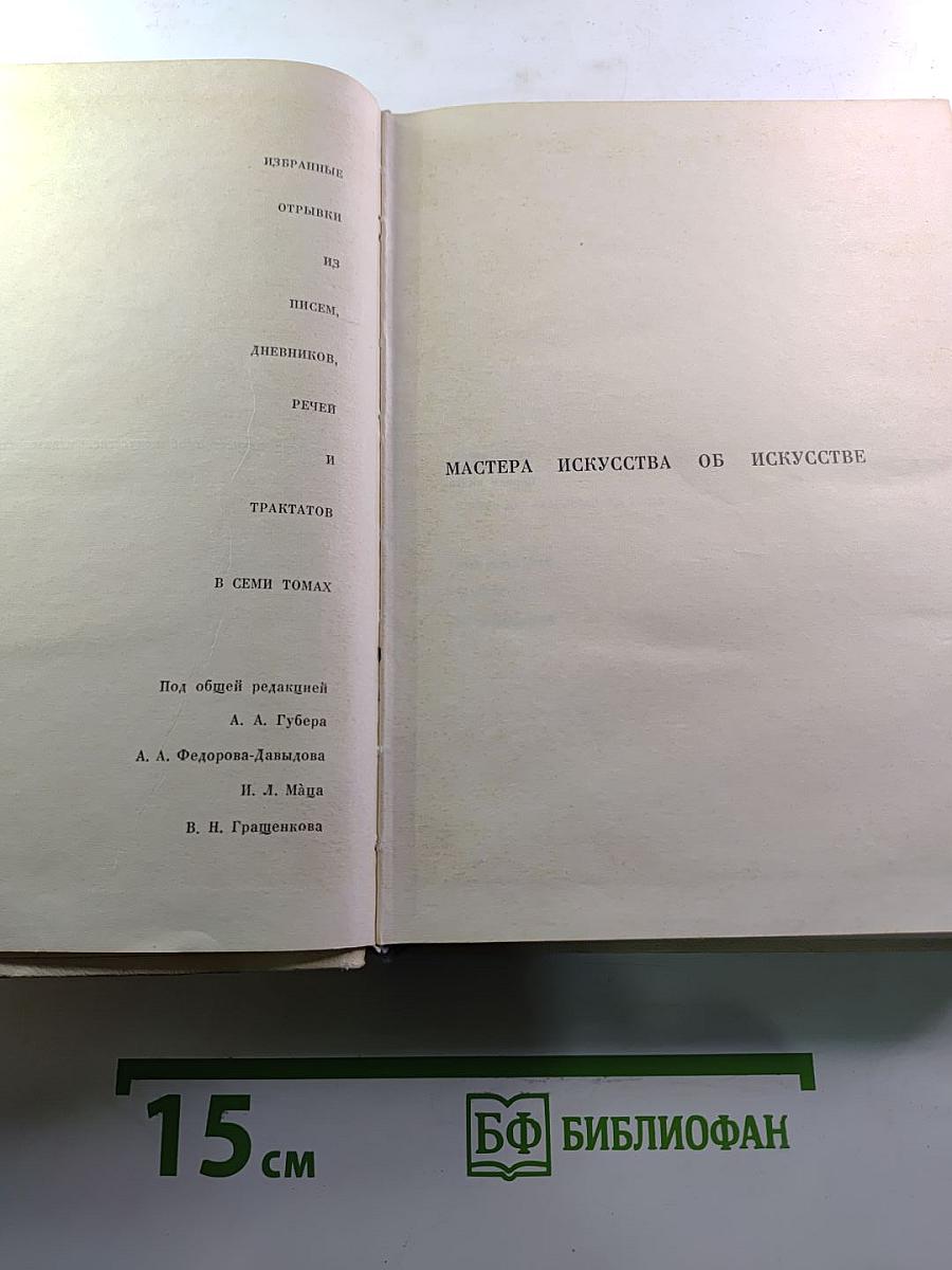 Мастера искусства об искусстве. Том пятый. Первая книга. Искусство конца XIX - начала XX века