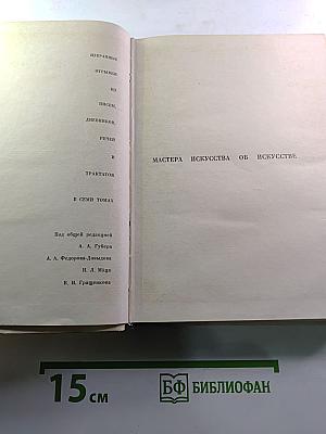Мастера искусства об искусстве. Том пятый. Первая книга. Искусство конца XIX - начала XX века