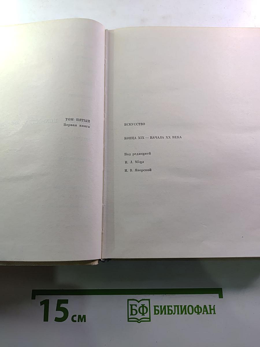 Мастера искусства об искусстве. Том пятый. Первая книга. Искусство конца XIX - начала XX века