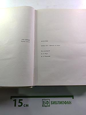 Мастера искусства об искусстве. Том пятый. Первая книга. Искусство конца XIX - начала XX века