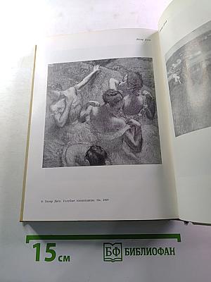 Мастера искусства об искусстве. Том пятый. Первая книга. Искусство конца XIX - начала XX века