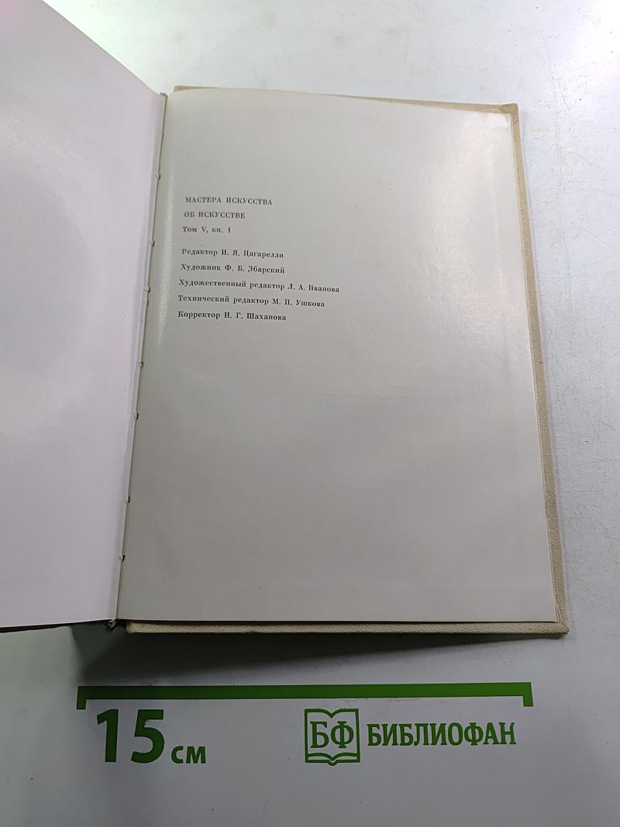 Мастера искусства об искусстве. Том пятый. Первая книга. Искусство конца XIX - начала XX века