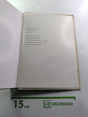 Мастера искусства об искусстве. Том пятый. Первая книга. Искусство конца XIX - начала XX века
