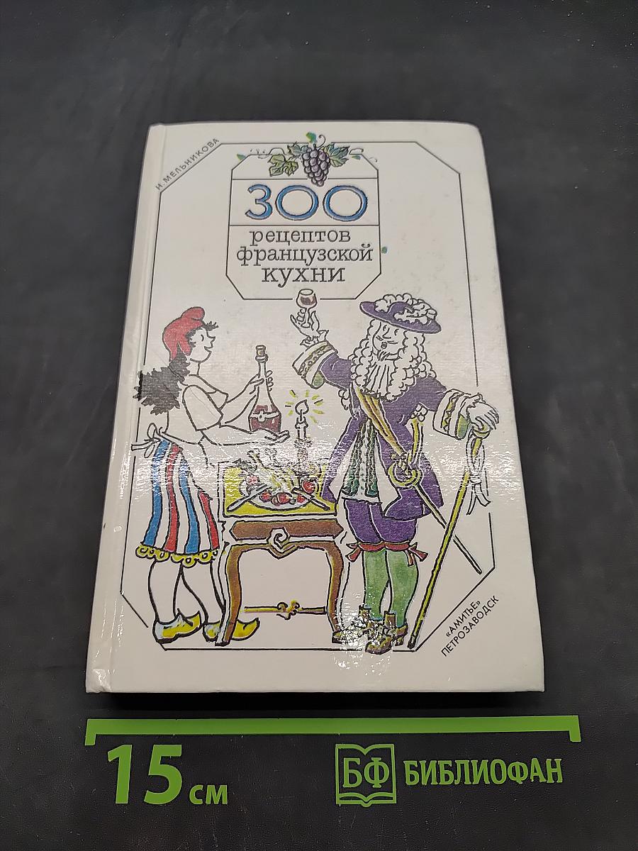 300 рецептов французской кухни