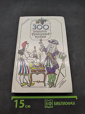300 рецептов французской кухни