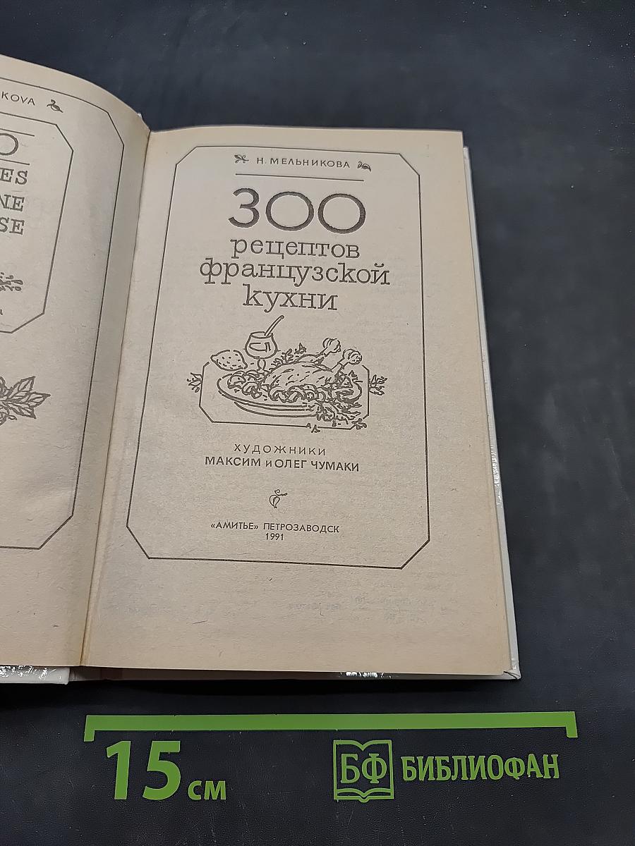 300 рецептов французской кухни