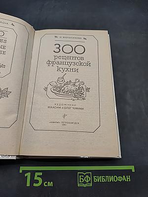 300 рецептов французской кухни