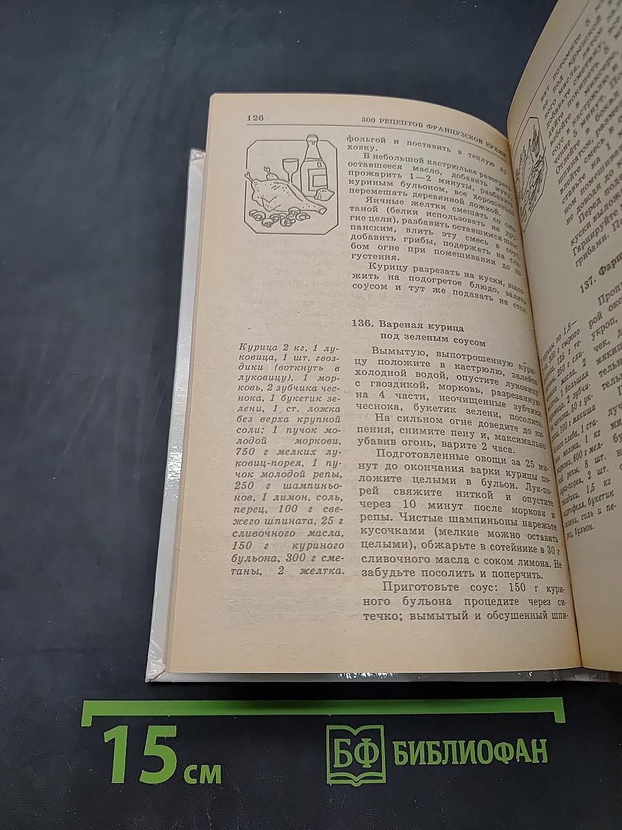 300 рецептов французской кухни