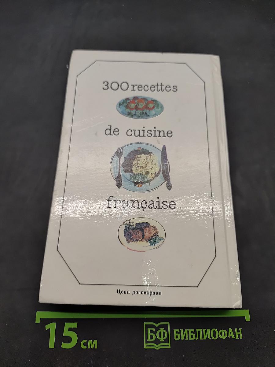 300 рецептов французской кухни