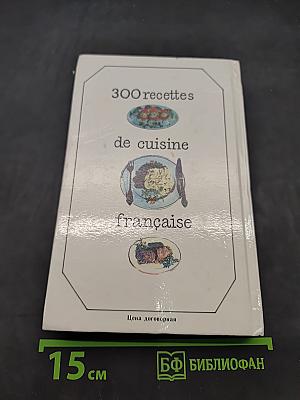 300 рецептов французской кухни